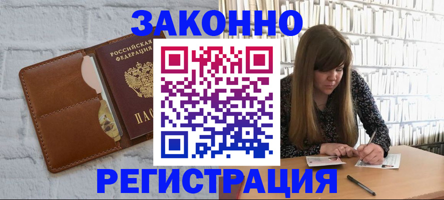 временная регистрация законно в Боре